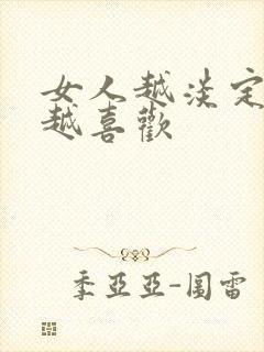 女人越淡定男人越喜欢