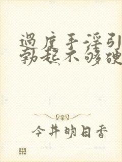 过度手淫引起的勃起不够硬怎么治