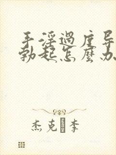 手淫过度导致不勃起怎么办