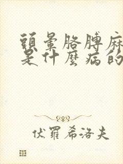 头晕胳膊麻手麻是什么病的前兆