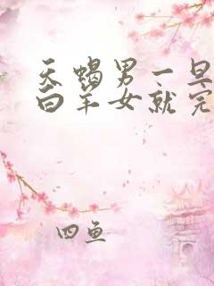 天蝎男一旦爱上白羊女就完了