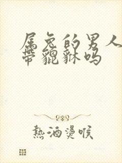 属兔的男人可以带貔貅吗