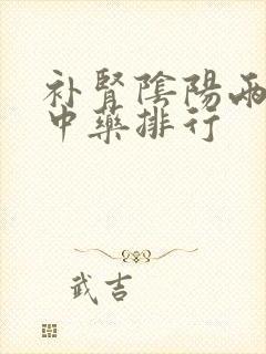 补肾阴阳两虚的中药排行