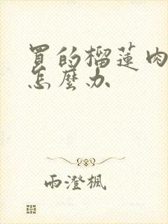 买的榴莲肉硬的怎么办