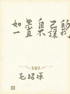 如果自己的老婆一直不让我碰