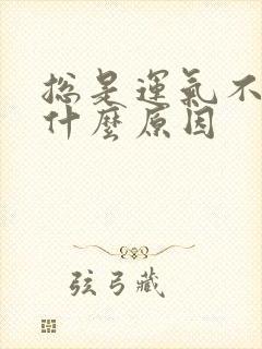 总是运气不好是什么原因