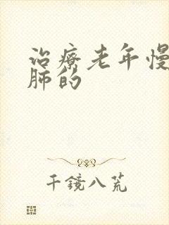 治疗老年慢性阻肺的