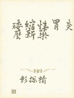 矮缩性胃炎有什么新药