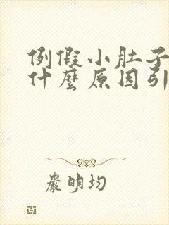 例假小肚子胀痛什么原因引起的