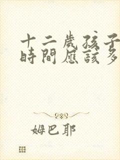 十二岁孩子睡眠时间应该多少