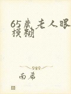 65岁老人眼睛模糊