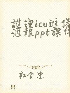 护理icu进修汇报ppt课件