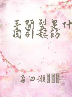 手开裂是什么原因引起的