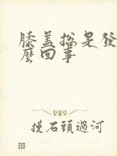 膝盖总是发凉怎么回事