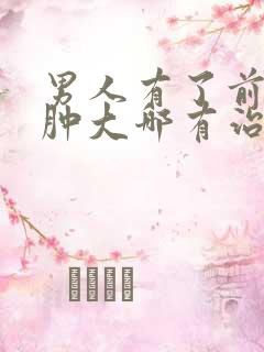 男人有了前列腺肿大哪有治疗的比较好