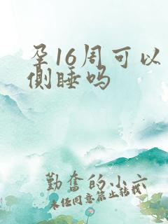 孕16周可以右侧睡吗