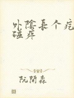 外阴长个疙瘩一碰疼