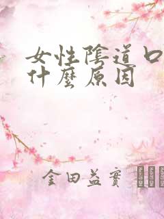 女性阴道口痒是什么原因