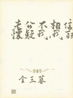 老公不相信我,怀疑我,我该怎么办?