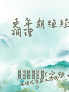 更年期绝经症状调理