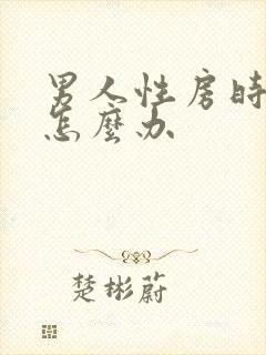 男人性房时间短怎么办