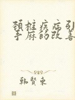 颈椎疾病引起的手麻的改善方法