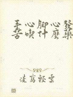 手心脚心发热口苦吃什么药