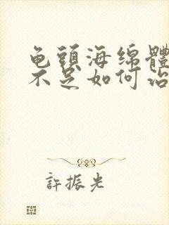 龟头海绵体充血不足如何治