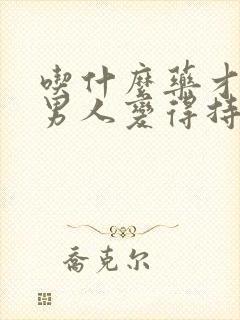 吃什么药才能让男人变得持久