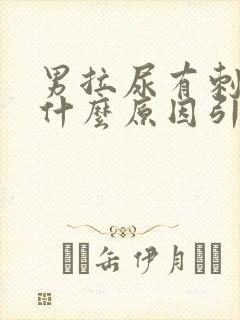 男拉尿有刺痛感什么原因引起的