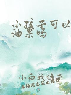 小孩子可以吃牛油果吗