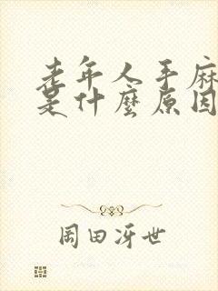 老年人手麻嘴麻是什么原因引起的