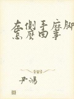 左侧手麻脚麻是怎么回事