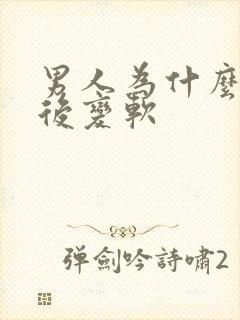 男人为什么勃起后变软