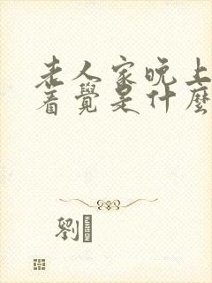 老人家晚上睡不着觉是什么原因