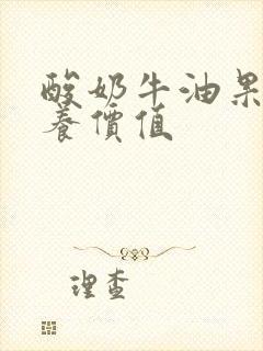 酸奶牛油果的营养价值