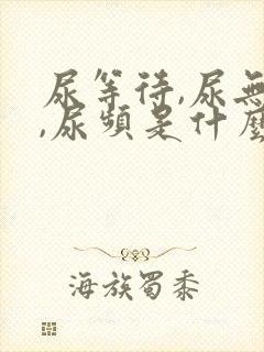 尿等待,尿无力,尿频是什么原因