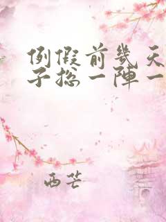 例假前几天小肚子总一阵一阵的疼