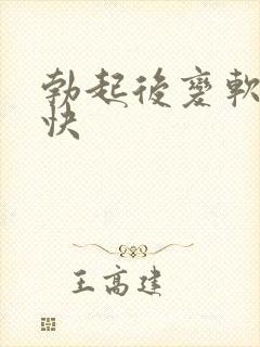 勃起后变软速度快