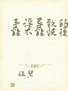 手淫导致的早射能不能恢复