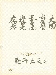 左边蛋变大了还疼是怎么回事