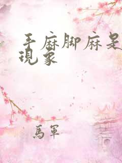 手麻脚麻是什么现象