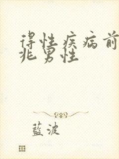 得性疾病前的征兆男性