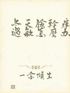 冬天脸干痒容易过敏怎么办