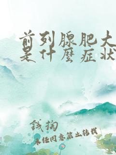 前列腺肥大增生是什么症状