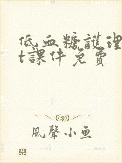 低血糖护理ppt课件免费