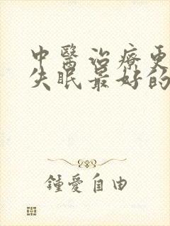 中医治疗更年期失眠最好的治疗方法