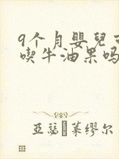 9个月婴儿可以吃牛油果吗