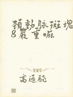颈动脉斑块0.8严重嘛