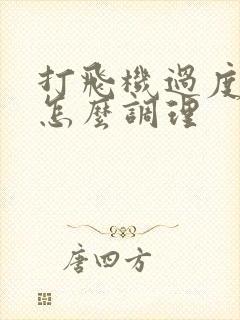 打飞机过度早射怎么调理